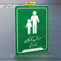 نشانگر راهنما مراقب کودکان خود باشید - Image 21